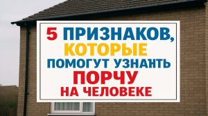 Узнайте, нет ли порчи: 5 признаков, которые проявляются в самый неожиданный момент