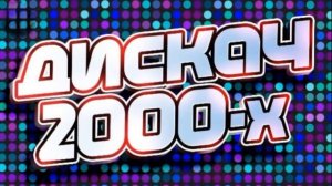 Дискотека 90-х 2000-х Русская 🎵💯🥰 Дискотека из 90-х Слушать хиты 2000 (4)