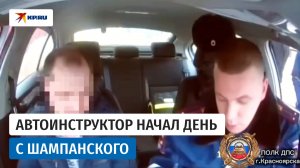 Автоинструктор начал день с шампанского: преподаватель автошколы задержан в пьяном виде