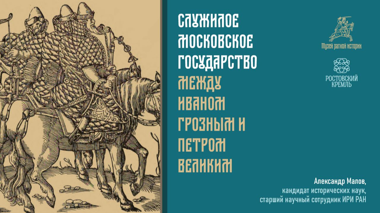 Служилое московское государство между Иваном Грозным и Петром Великим