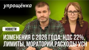 🔥 Изменения с 2026 года: НДС 22%, лимиты, мораторий, расходы УСН