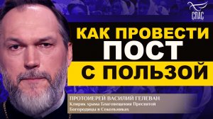 Как правильно соблюдать пост. Протоиерей Василий Гелеван. Позиция