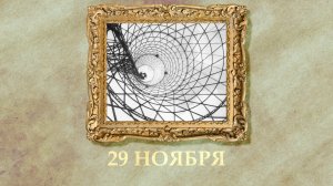 БЫЛО! Историческая рубрика от 29.11.2025