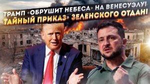 Пошла жара – Трамп ударит с небес по непокорным! || «Секретный приказ» – последняя надежда Киева!