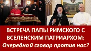 Окончательный раскол? Католики Рима и православные Запада добиваются изоляции РПЦ