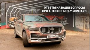 Все что вы хотели спросить о Антикоре на  Джили Монжаро / Geely Monjaro В гостях у Антикор Клуб.