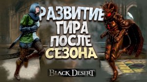 РАЗВИТИЕ ГИРА В BLACK DESERT