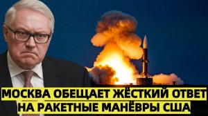 Москва обещает жёсткий ответ на ракетные манёвры США