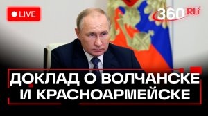 Путин посещает один из пунктов управления Объединенной группировки войск. Трансляция