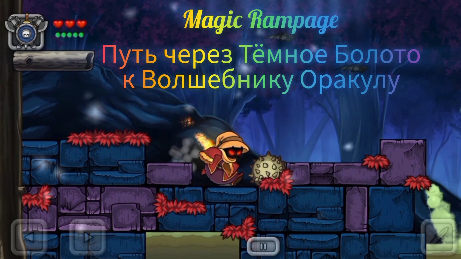 Magic rampage | Путь к Волшебнику Оракулу через Тёмное Болото