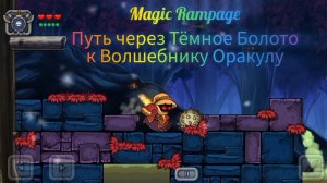 Magic rampage | Путь к Волшебнику Оракулу через Тёмное Болото