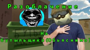 🤮Разоблачение на робот бутыльщика забивного🧐  4 часть (Обьяснимо)