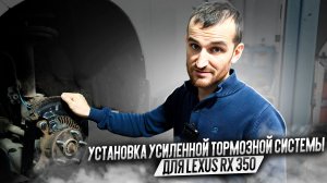 Установка усиленной тормозной системы для Lexus RX 350