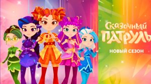 Сказочный патруль. Новый сезон