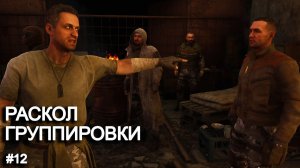 Раскол в группировке. STALKER 2 прохождение #12