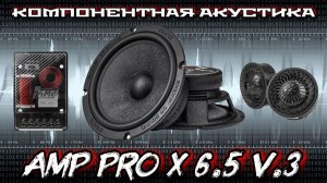 Компонентная акустика AMP PRO X V3