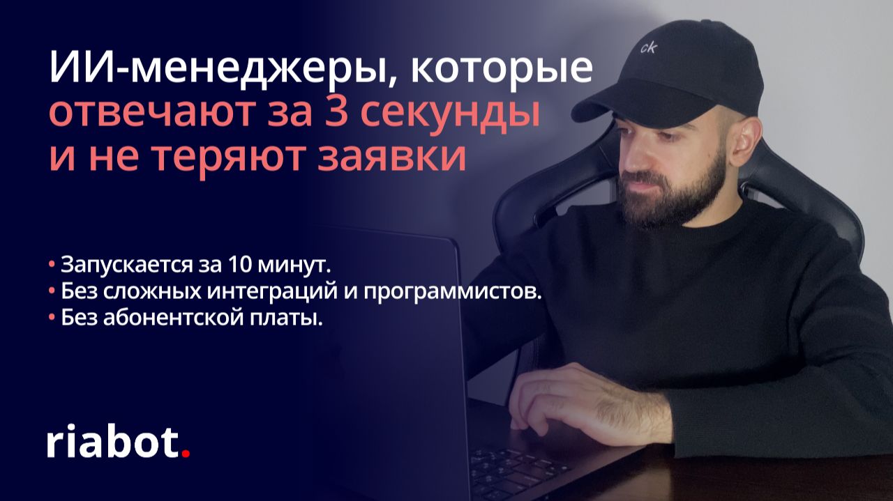 ИИ-менеджер riabot в действии: как нейросотрудник отвечает подбирает и работает с возражениями