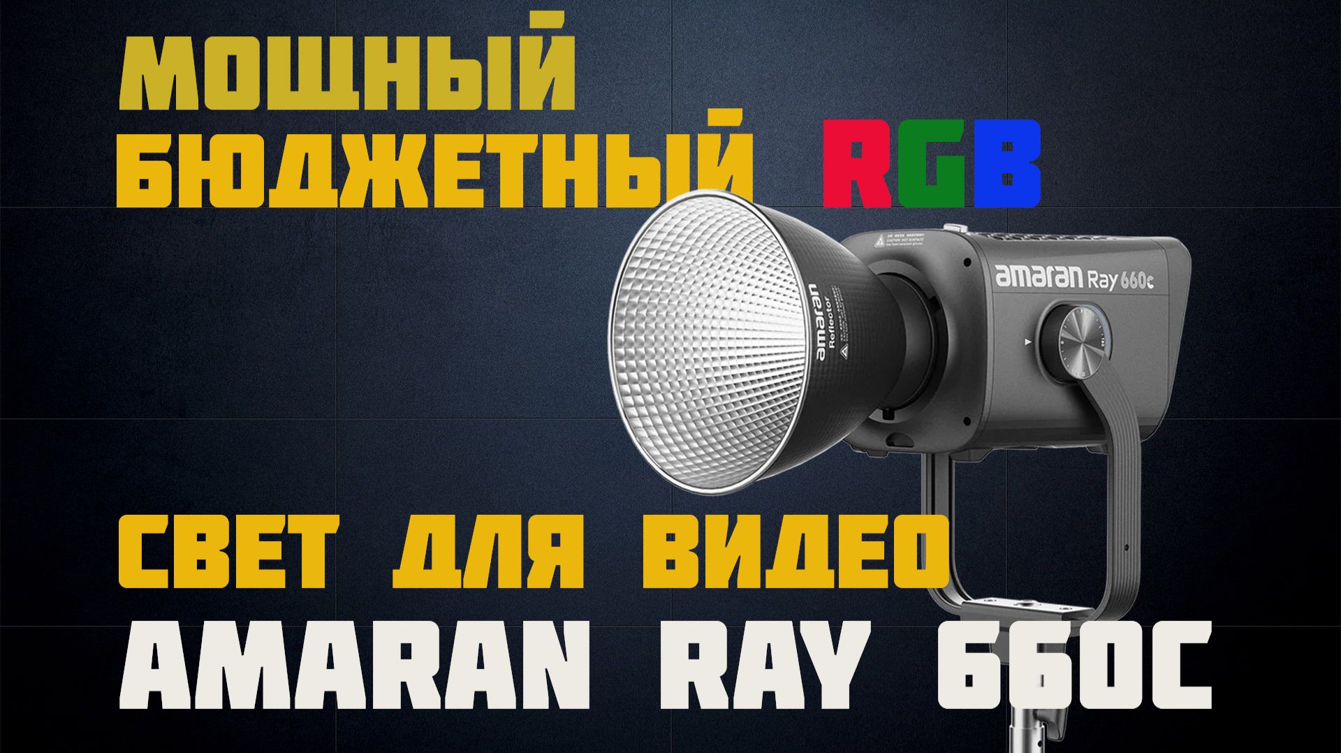 Amaran Ray 660c мощный бюджетный свет для видео