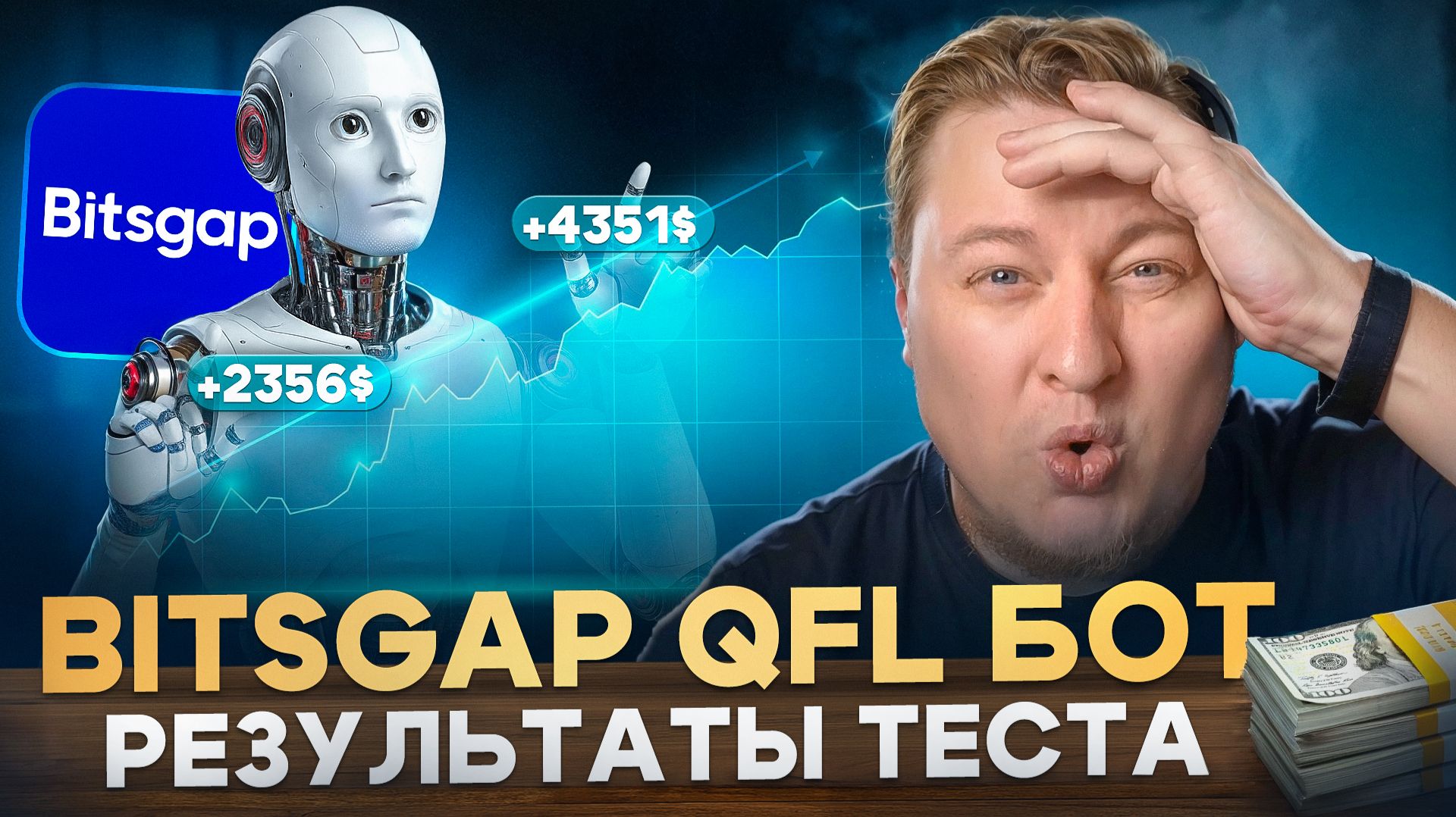 BitsGap QFL бот. Результаты теста
