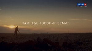 Там, где говорит земля