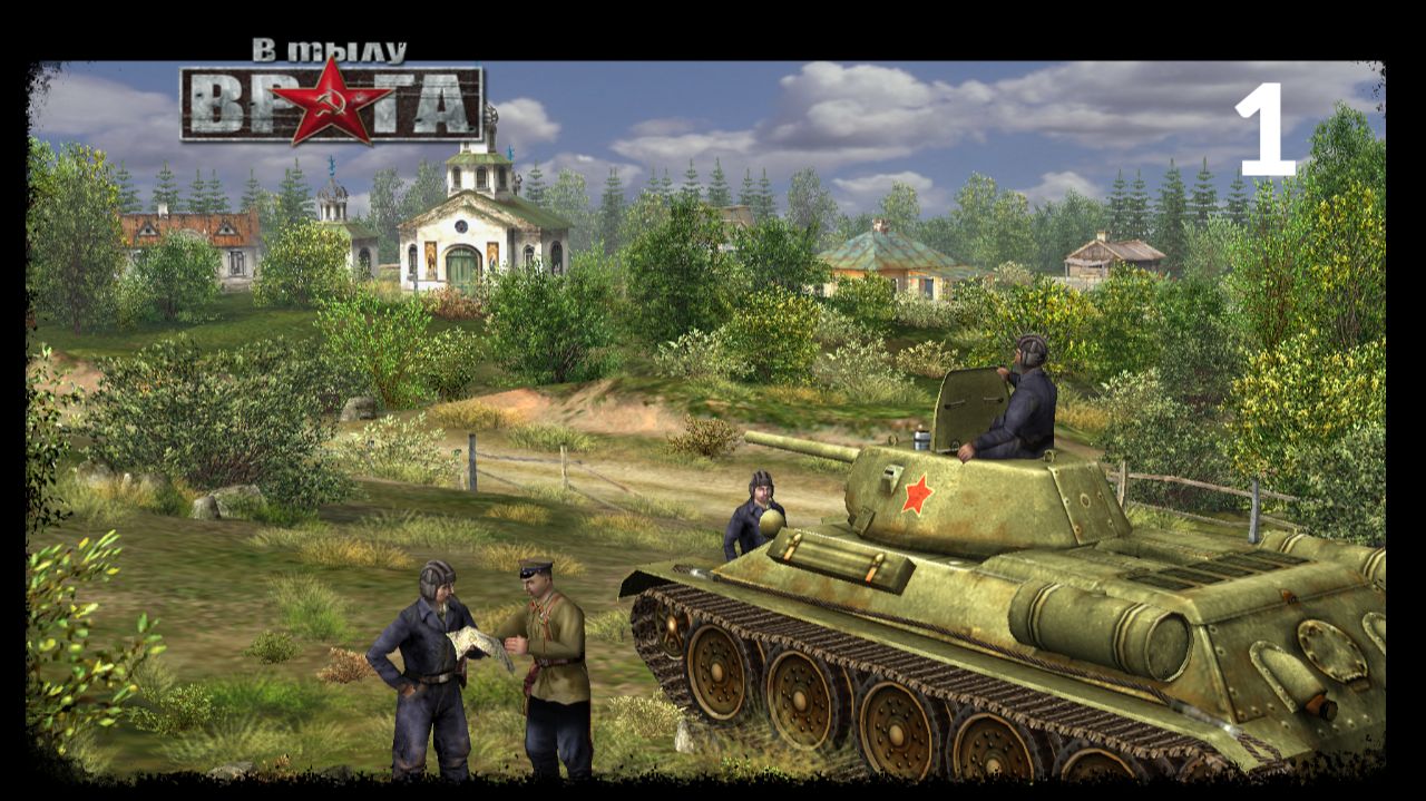 В тылу врага (СССР) - Часть 1: Чепель