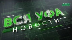 Новости Уфы • 28 ноября • 19:00