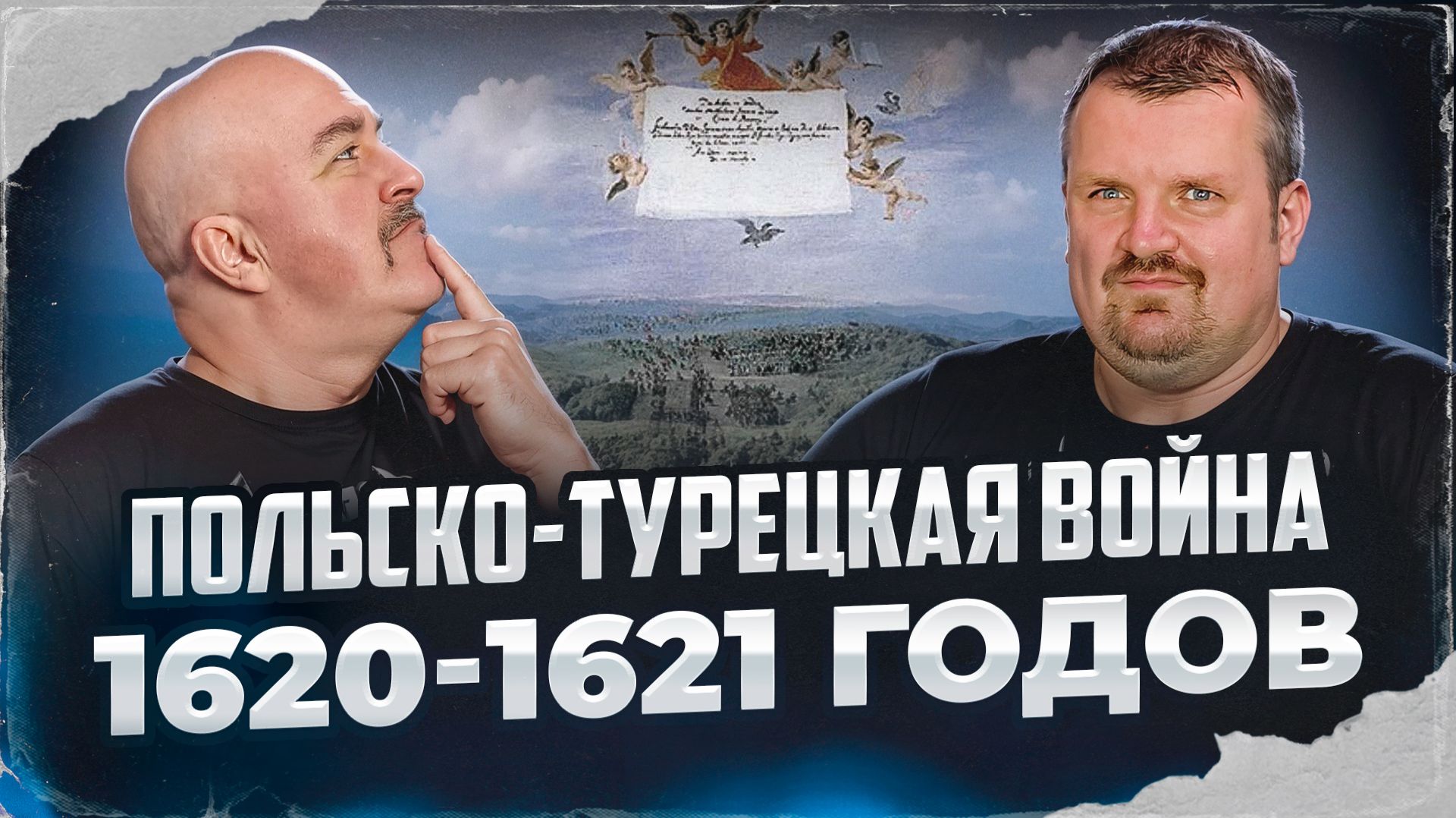 Клим Жуков, Александр Кадира. Польско-Турецкая война 1620-1621 годов смотреть онлайн