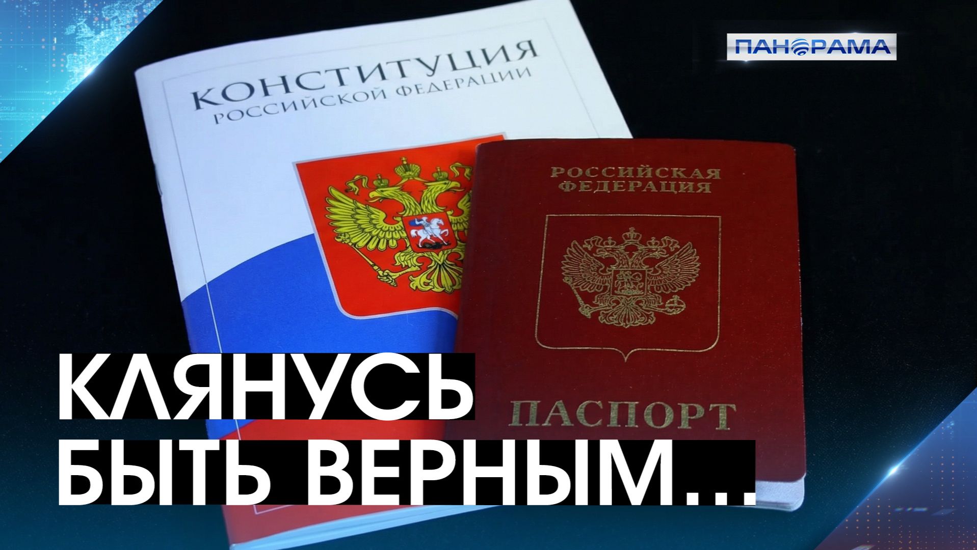 Россия принимает новых граждан! Жители освобождённых территорий Донбасса получают заветный документ!