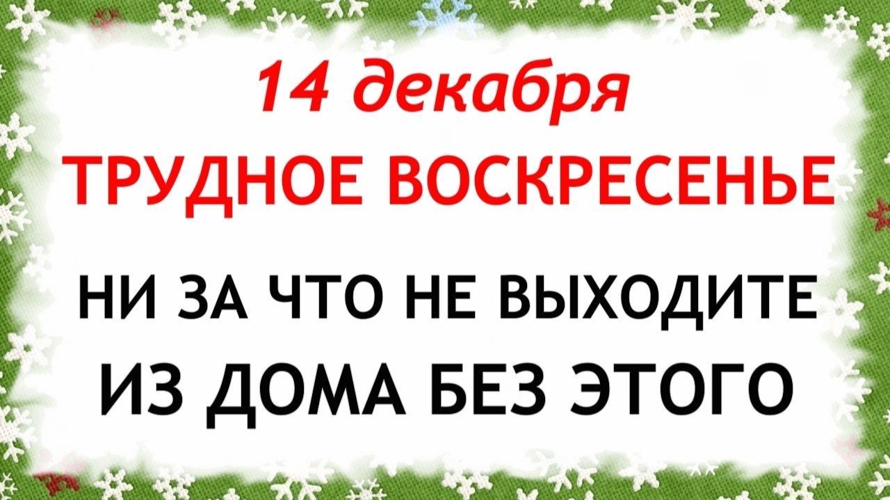 14 декабря Наумов День. Что нельзя делать 14 декабря. Народные Традиции и Приметы.