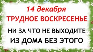 14 декабря Наумов День. Что нельзя делать 14 декабря. Народные Традиции и Приметы.
