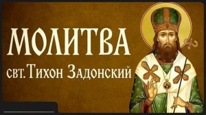 МОЛИТВА _ свт. Тихон Задонский