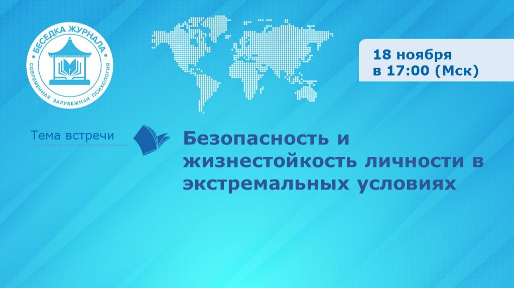 Безопасность и жизнестойкость личности в экстремальных условиях