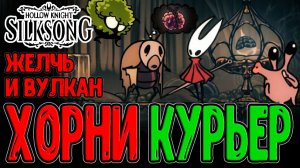 Адская работа Курьера и Желчноводье / Арена в жерле Вулкана / Hollow Knight Silksong - прохождение