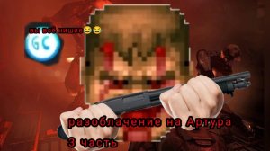 РАЗОБЛАЧЕНИЕ НА ЗАБИВНОГО АРТУРА АРТУРА НА БУТЫЛКЕ 4 ЧАСТЬ МЕЛОН ПЛЕЙГРАУНД МЕЛОН САНБОКС