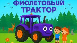 ДЕТСКАЯ ПЕСЕНКА ПРО СИНИЙ ТРАКТОР. ДЕТСКИЙ МУЛЬТИК ПРО ФИОЛЕТОВЫЙ ТРАКТОР.