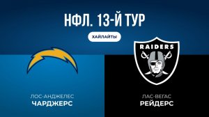 НФЛ. 13-й тур. «ЛА Чарджерс» — «Лас-Вегас» (обзор)