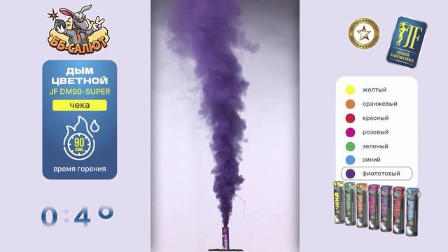 Цветной дым с чекой фиолетовый JF DM90/super_P (Joker Fireworks)