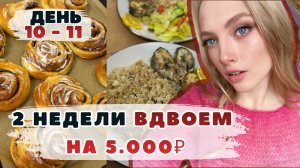 Две недели ВДВОЕМ на 5000₽. День 10-11. Синнабоны. Банановый кекс. Сырный суп с курицей. Выживание.
