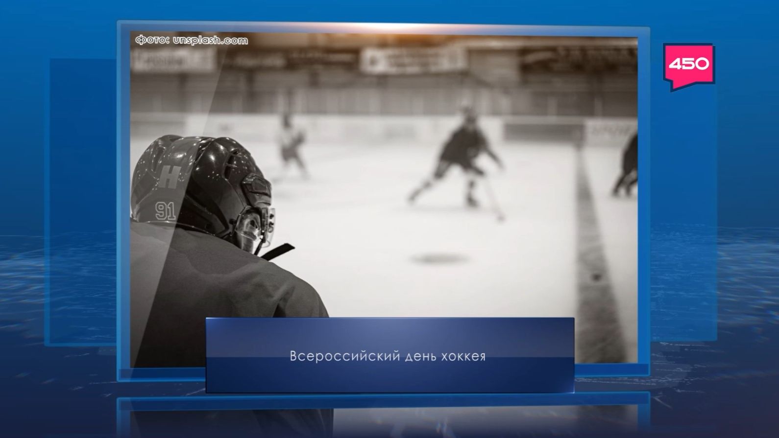 Всероссийский день хоккея. Календарь Губернии от 1 декабря