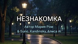 НЕЗНАКОМКА Автор Мария Ром #песня #музыка #новаяпесня #марияром