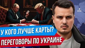 ПЕРЕГОВОРЫ ПО УКРАИНЕ. КТО СИЛЬНЕЕ? ВЕЧНАЯ ВОЙНА, ЗАЛУЖНЫЙ И ОТСТАВКА ЕРМАКА.