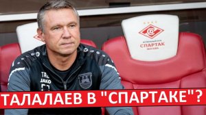 "Спартаку" снова предложили назначить Талалаева! Красно-белые откажутся от него?