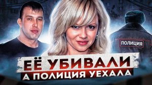 ЕЁ ИЗБИВАЛИ НА ГЛАЗАХ ПОЛИЦИИ | ШОКИРУЮЩИЕ ИСТОРИИ НАПАДЕНИЯ НА ЖЕНЩИН | Дела Раскрыты