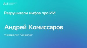 AI Journey. Разрушители мифов про ИИ с Андреем Комиссаровым
