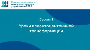 Уроки клиентоцентричной трансформации