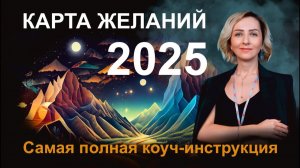 Карта желаний 2025-2026 | Коуч-инструкция для создания