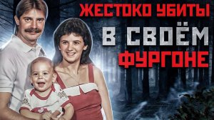 УВИДЕННОЕ ШОКИРОВАЛО ДАЖЕ СЛЕДОВАТЕЛЕЙ | Жестокое Убийство Семьи Дардин