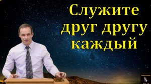 Каждый верующий это и получатель и даятель. А. Сенцов. МСЦ ЕХБ
