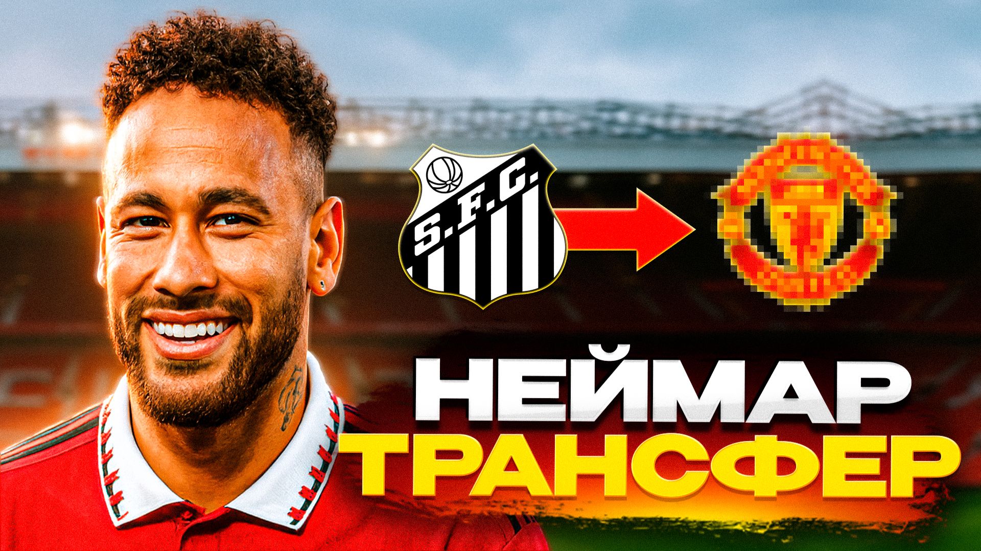 НЕЙМАР возвращается в ЕВРОПЕЙСКИЙ ФУТБОЛ 🔥 смотреть онлайн