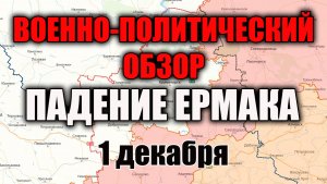 Падение Ермака Военно-политический обзор